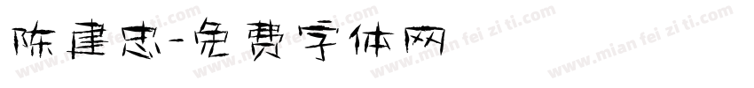 陈建忠字体转换