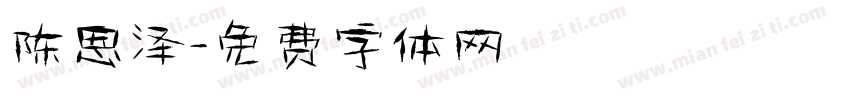 陈恩泽字体转换
