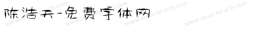 陈浩天字体转换