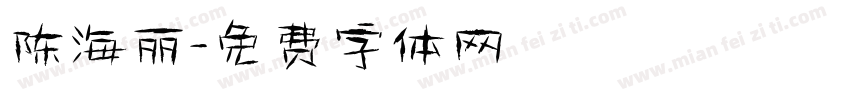 陈海丽字体转换