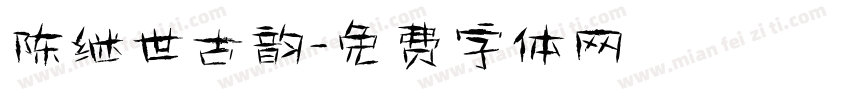 陈继世古韵字体转换