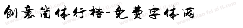 创意简体行楷字体转换