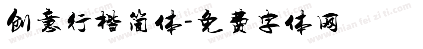 创意行楷简体字体转换