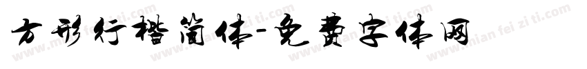 方形行楷简体字体转换