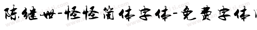 陈继世-怪怪简体字体字体转换