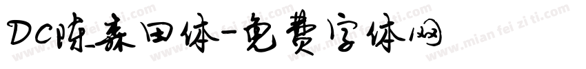 Dc陈森田体字体转换