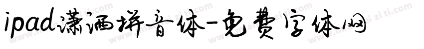 ipad潇洒拼音体字体转换