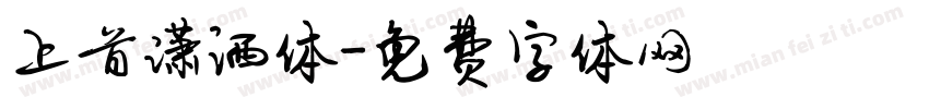 上首潇洒体字体转换