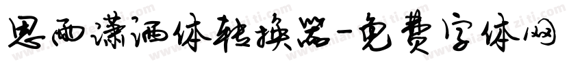 思雨潇洒体转换器字体转换