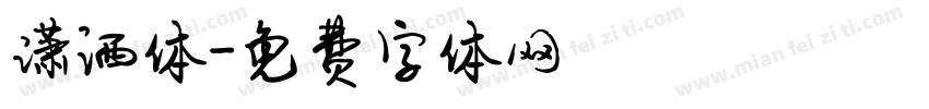 潇洒体字体转换