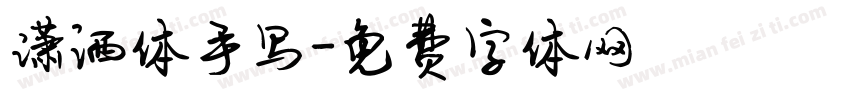 潇洒体手写字体转换