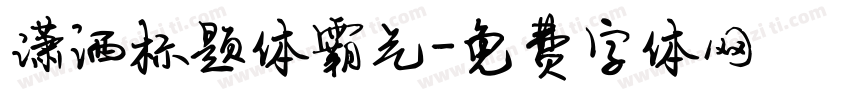潇洒标题体霸气字体转换