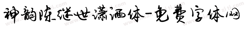 神韵陈继世潇洒体字体转换