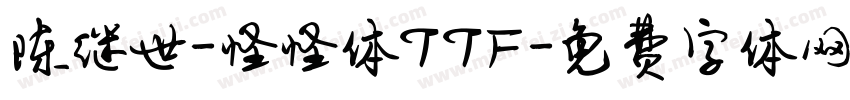 陈继世-怪怪体TTF字体转换