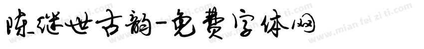 陈继世古韵字体转换