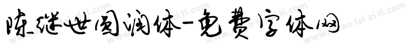 陈继世圆润体字体转换