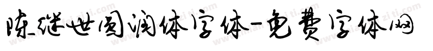 陈继世圆润体字体字体转换