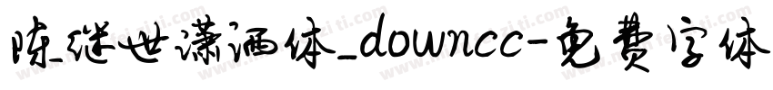 陈继世潇洒体_downcc字体转换