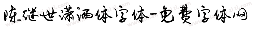 陈继世潇洒体字体字体转换