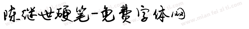 陈继世硬笔字体转换