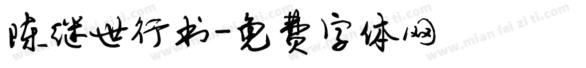陈继世行书字体转换