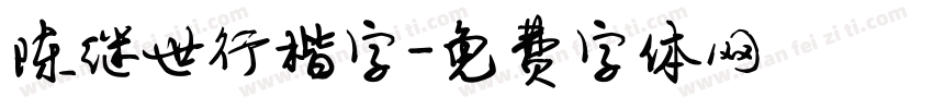 陈继世行楷字字体转换
