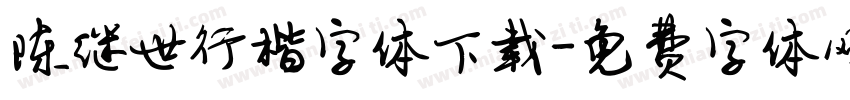 陈继世行楷字体下载字体转换