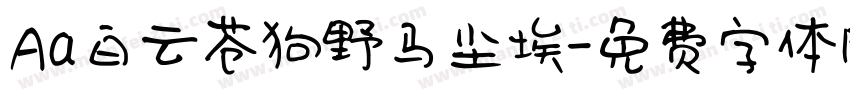 Aa白云苍狗野马尘埃字体转换