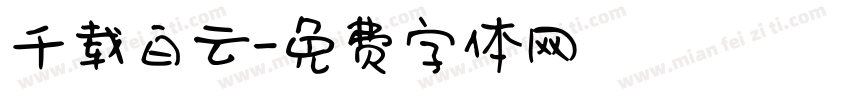 千载白云字体转换