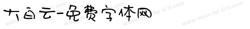大白云字体转换