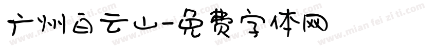 广州白云山字体转换