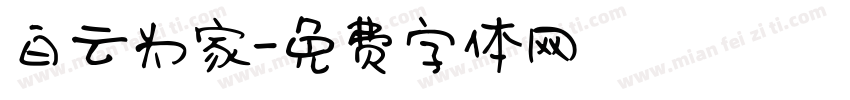 白云为家字体转换