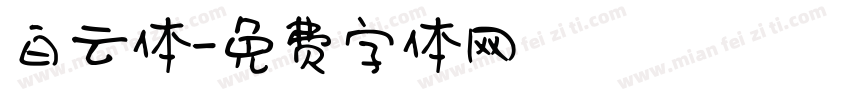 白云体字体转换