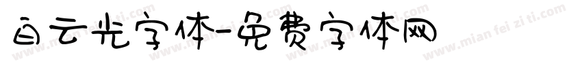 白云光字体字体转换