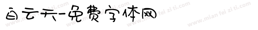 白云天字体转换