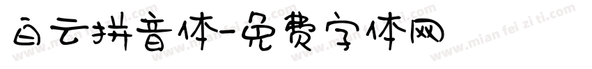 白云拼音体字体转换