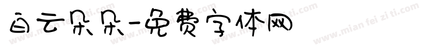 白云朵朵字体转换