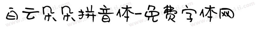 白云朵朵拼音体字体转换