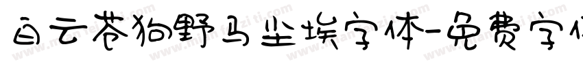 白云苍狗野马尘埃字体字体转换