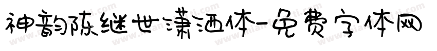 神韵陈继世潇洒体字体转换