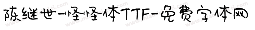陈继世-怪怪体TTF字体转换