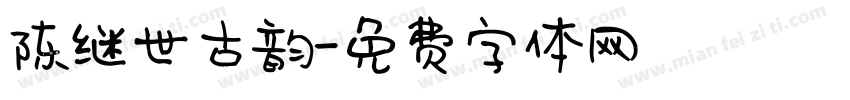 陈继世古韵字体转换