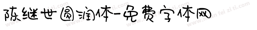 陈继世圆润体字体转换