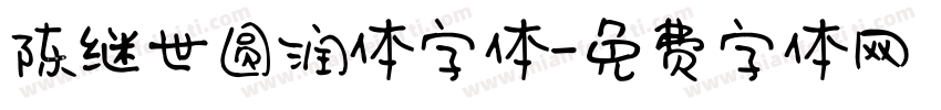 陈继世圆润体字体字体转换