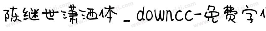 陈继世潇洒体_downcc字体转换