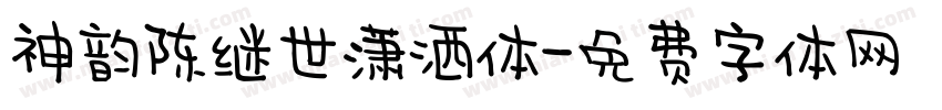 神韵陈继世潇洒体字体转换