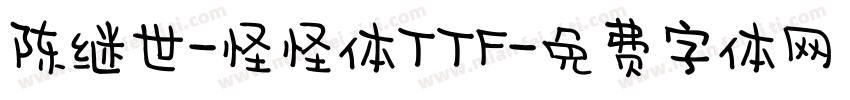 陈继世-怪怪体TTF字体转换