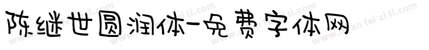 陈继世圆润体字体转换