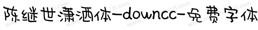 陈继世潇洒体_downcc字体转换