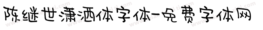 陈继世潇洒体字体字体转换